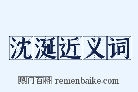 沈涎近义词是什么意思的图片